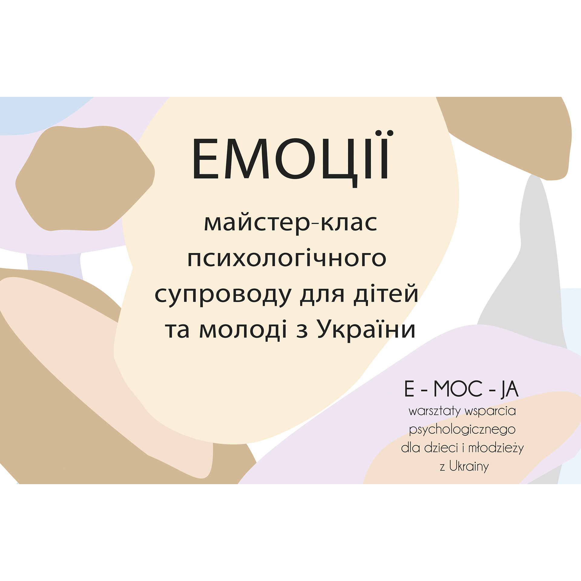 Емоції | майстер-клас психологічного супроводу для дітей та молоді з України